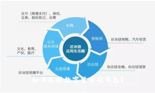 如何选择数字货币硬钱包?