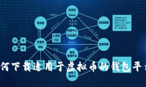 如何下载适用于虚拟币的钱包平台?