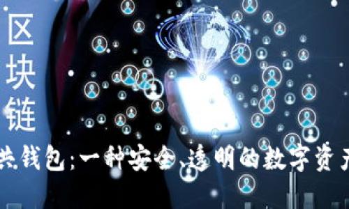 区块链公共钱包:一种安全、透明的数字资产管理工具