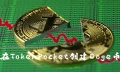 如何在TokenPocket创建Doge币