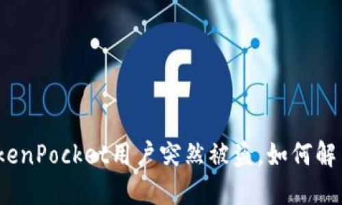 TokenPocket用户突然被盗,如何解决?