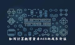 如何计算数字货币ACB的成