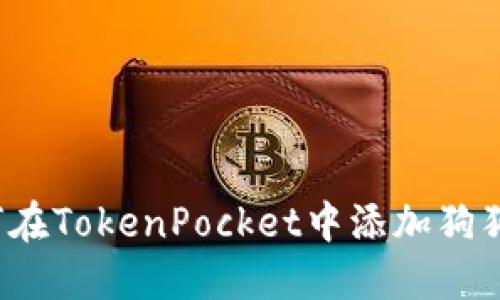 如何在TokenPocket中添加狗狗币？