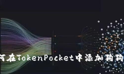 如何在TokenPocket中添加狗狗币？