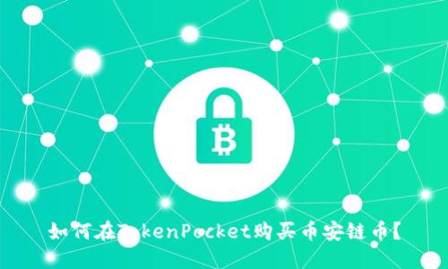 如何在TokenPocket购买币安链币?