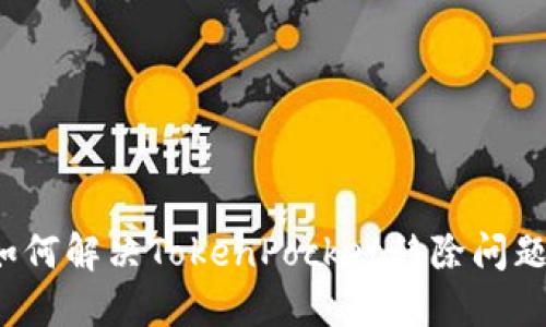 如何解决TokenPocket移除问题?