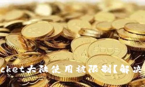 TokenPocket大陆使用被限制?解决方法分享