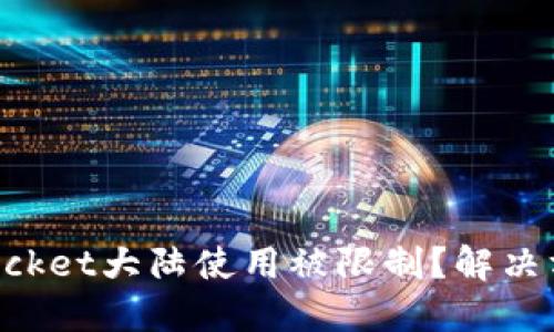 TokenPocket大陆使用被限制?解决方法分享