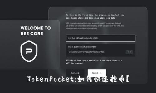 TokenPocket:如何快速抢币?