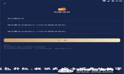 区块链生态钱包升级:提供更安全可靠的数字资产存储方式