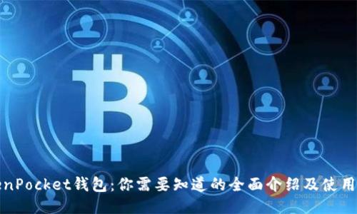 TokenPocket钱包:你需要知道的全面介绍及使用教程