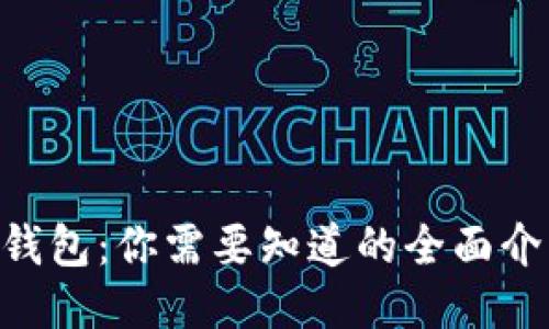 TokenPocket钱包:你需要知道的全面介绍及使用教程