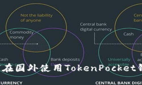 如何在国外使用TokenPocket钱包?