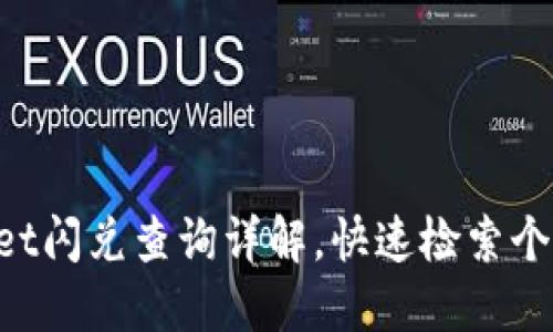 TokenPocket闪兑查询详解,快速检索个人交易记录