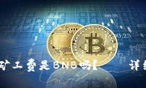 TokenPocket App的矿工费是BNB吗?——详细介绍及6个问题解答