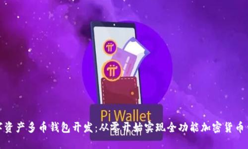 数字资产多币钱包开发:从零开始实现全功能加密货币钱包