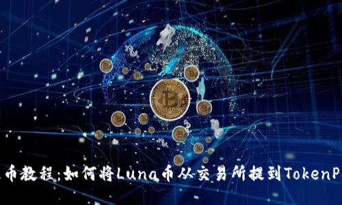 Luna币提币教程:如何将Luna币从交易所提到TokenPocket钱包