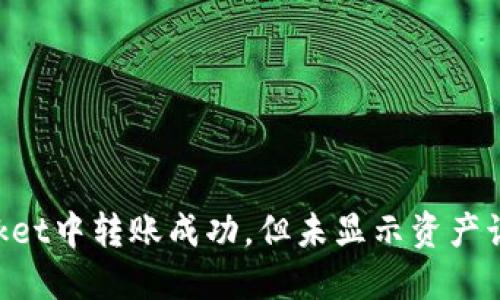 TokenPocket中转账成功,但未显示资产该如何解决