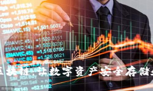 智能钱包区块链:让数字资产安全存储和快捷管理