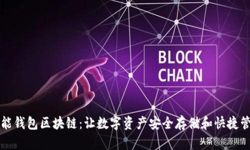 智能钱包区块链:让数字资产安全存储和快捷管理
