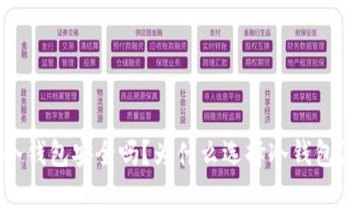 冷钱包安全吗?为什么选择冷钱包?