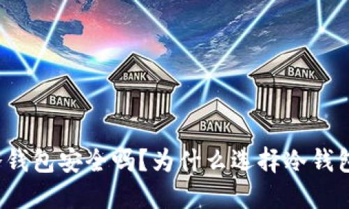 冷钱包安全吗?为什么选择冷钱包?