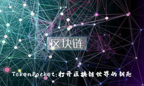 TokenPocket:打开区块链世界的钥匙