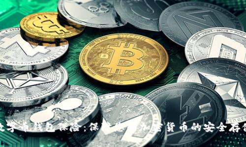 数字币钱包保险:保障您的加密货币的安全存储