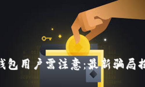 IM钱包用户需注意:最新骗局揭秘!