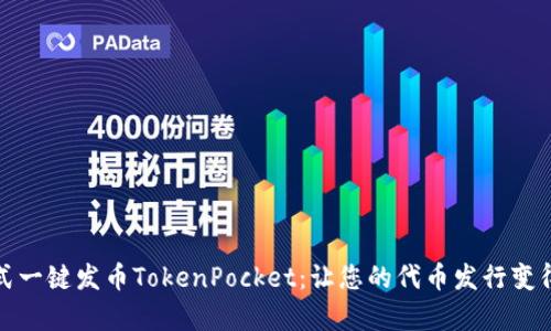 傻瓜式一键发币TokenPocket:让您的代币发行变得简单