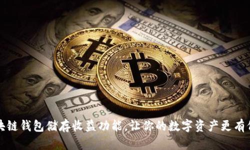 区块链钱包储存收益功能,让你的数字资产更有价值