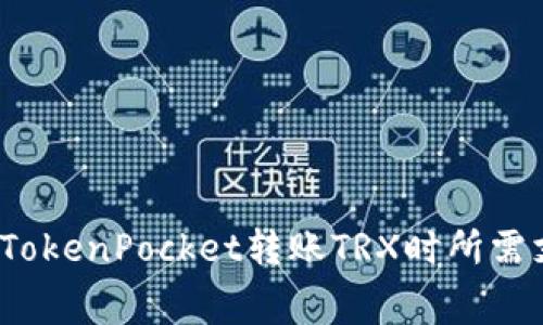 如何减少使用TokenPocket转账TRX时所需支付的手续费?