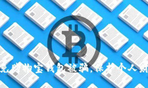 如何避免购物宝钱包被骗,保护个人财产安全