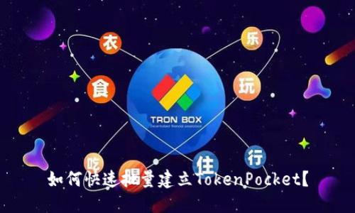 如何快速批量建立TokenPocket?