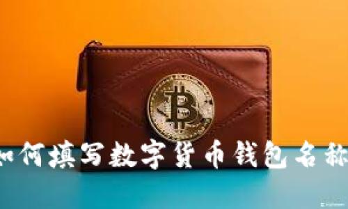 如何填写数字货币钱包名称?