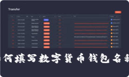 如何填写数字货币钱包名称?