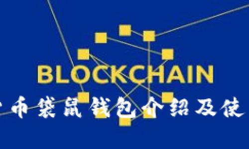 数字货币袋鼠钱包介绍及使用指南