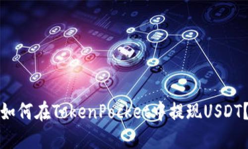 如何在TokenPocket中提现USDT?