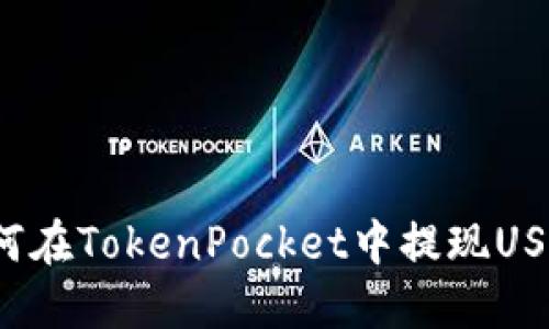 如何在TokenPocket中提现USDT?