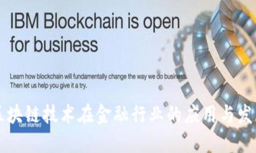 区块链技术在金融行业的应用与发展