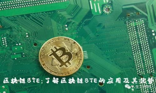 区块链BTE:了解区块链BTE的应用及其优势