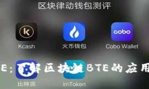 区块链BTE:了解区块链BTE的应用及其优势
