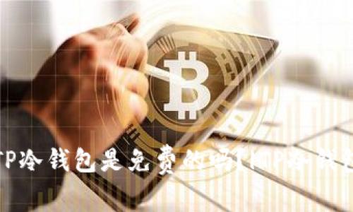 TP冷钱包是免费的吗?|TP冷钱包