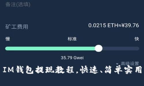 IM钱包提现教程,快速、简单实用