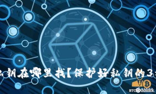 钱包私钥在哪里找?保护好私钥的3种方法