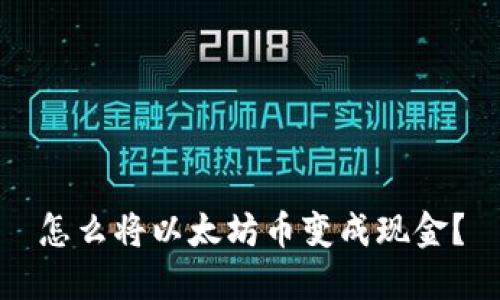 怎么将以太坊币变成现金?