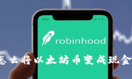 怎么将以太坊币变成现金?