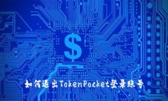 如何退出TokenPocket登录账号