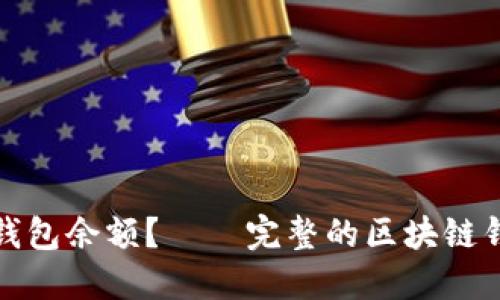 如何修改区块链钱包余额?——完整的区块链钱包余额修改教程