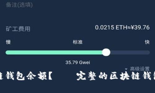 如何修改区块链钱包余额?——完整的区块链钱包余额修改教程